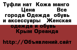 Туфли нат. Кожа манго mango › Цена ­ 1 950 - Все города Одежда, обувь и аксессуары » Женская одежда и обувь   . Крым,Ореанда